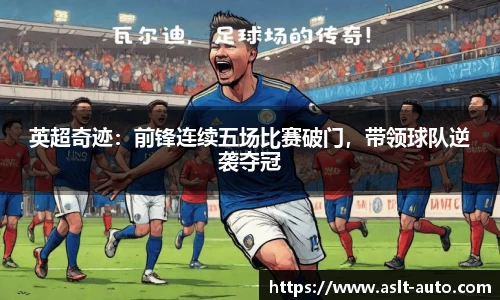 英超奇迹：前锋连续五场比赛破门，带领球队逆袭夺冠