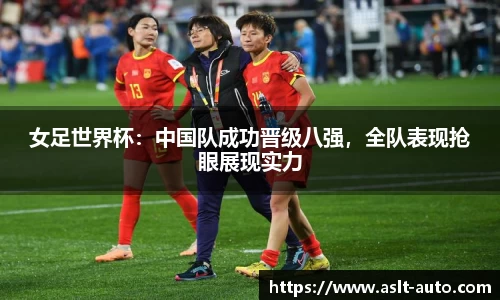 女足世界杯：中国队成功晋级八强，全队表现抢眼展现实力