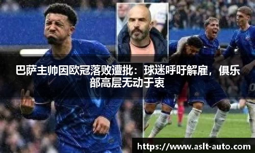 巴萨主帅因欧冠落败遭批：球迷呼吁解雇，俱乐部高层无动于衷