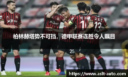 柏林赫塔势不可挡，德甲联赛连胜令人瞩目