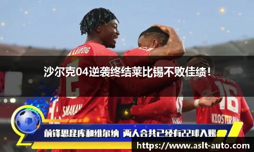 沙尔克04逆袭终结莱比锡不败佳绩！