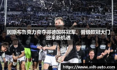 因斯布鲁克力克夺得德国杯冠军，晋级欧冠大门迎来新机遇