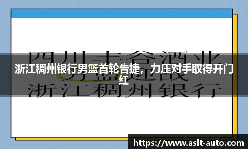 浙江稠州银行男篮首轮告捷，力压对手取得开门红