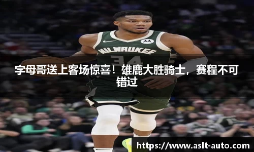 字母哥送上客场惊喜！雄鹿大胜骑士，赛程不可错过