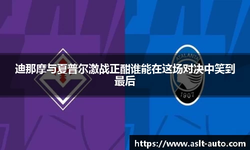 迪那摩与夏普尔激战正酣谁能在这场对决中笑到最后