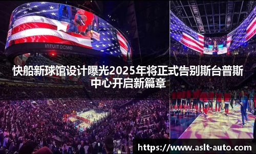 快船新球馆设计曝光2025年将正式告别斯台普斯中心开启新篇章