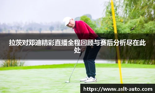 拉茨对邓迪精彩直播全程回顾与赛后分析尽在此处