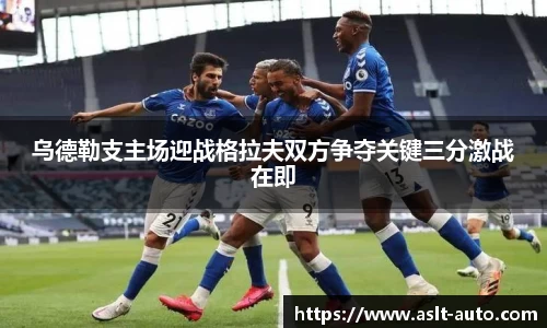 乌德勒支主场迎战格拉夫双方争夺关键三分激战在即