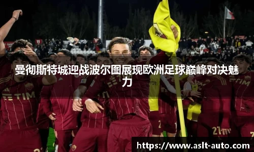 曼彻斯特城迎战波尔图展现欧洲足球巅峰对决魅力